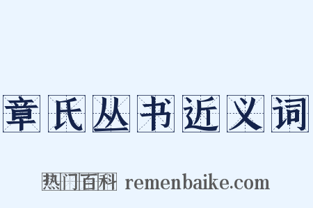 章氏丛书近义词是什么意思的图片